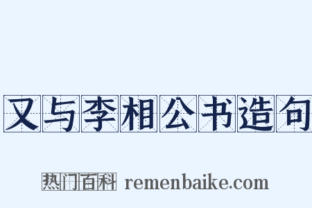 又与李相公书造句是什么意思的图片